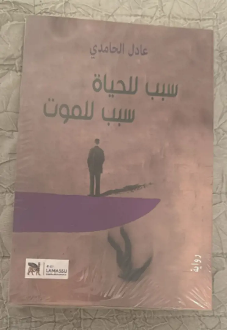 Sabab lilḥayāh, Sabab lilmawt